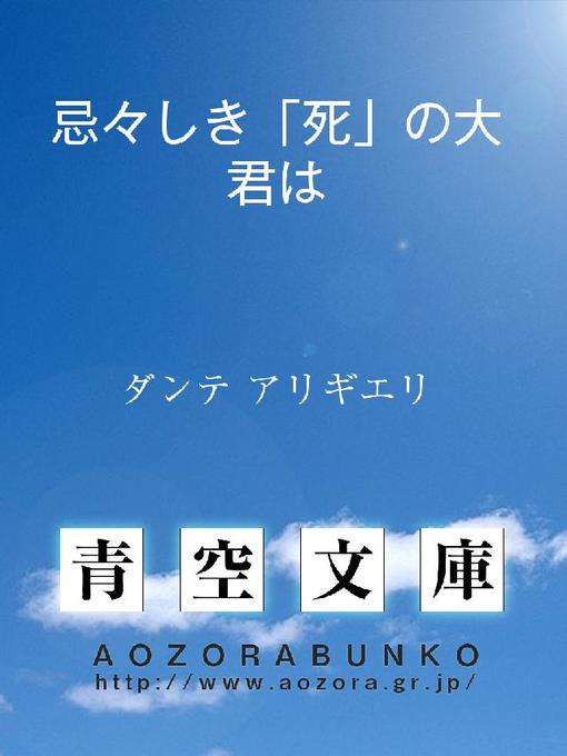 Title details for 忌々しき｢死｣の大君は by ダンテ アリギエリ - Available